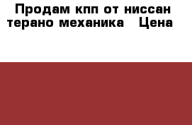 Продам кпп от ниссан терано механика › Цена ­ 50 000 - Томская обл. Авто » Продажа запчастей   . Томская обл.